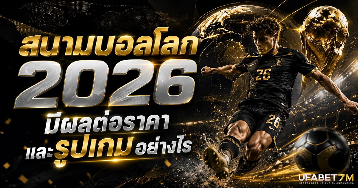 สนามบอลโลก 2026 มีผลต่อราคาและรูปเกมอย่างไร