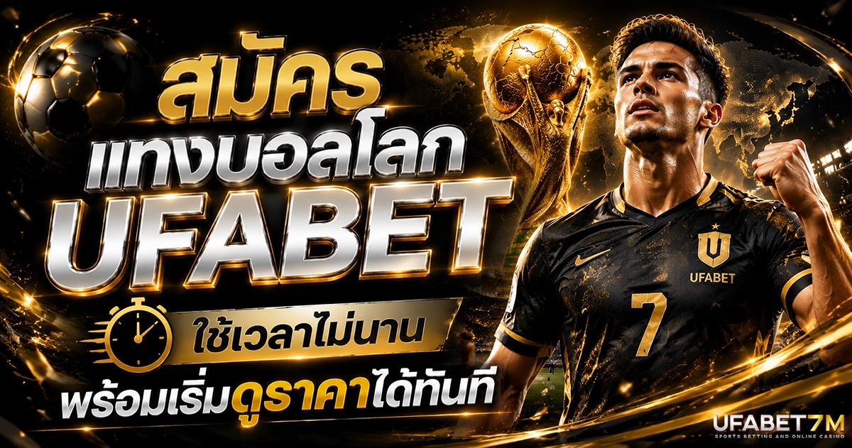 สมัครแทงบอลโลก UFABET ใช้เวลาไม่นาน พร้อมเริ่มดูราคาได้ทันที
