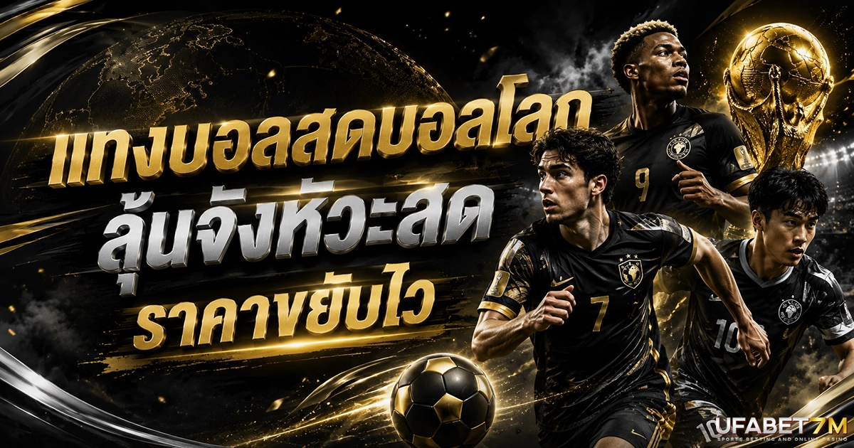 แทงบอลสดบอลโลก ลุ้นจังหวะสด ราคาขยับไว