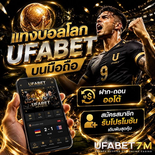 แทงบอลโลก UFABET ครบทุกลีก ค่าน้ำดีที่สุด เว็บตรง