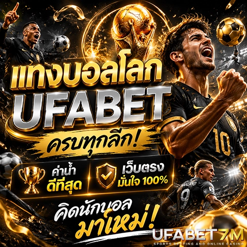 แทงบอลโลก UFABET