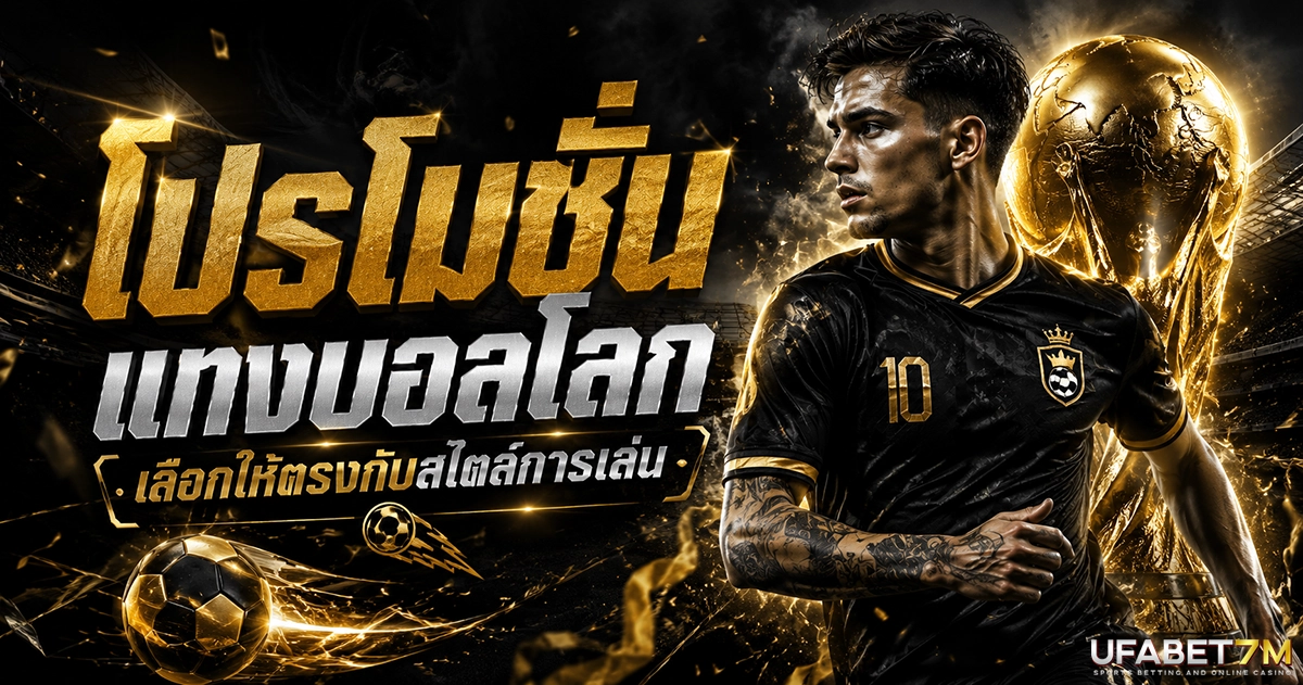 โปรโมชั่นแทงบอลโลก เลือกให้ตรงกับสไตล์การเล่น